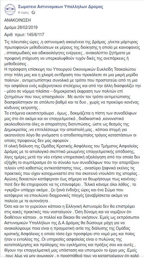 Καταγγελία: Καρατόμησαν αστυνομικούς στη Δράμα μετά τις αποδοκιμασίες κατά Τσακαλώτου | iefimerida.gr 1