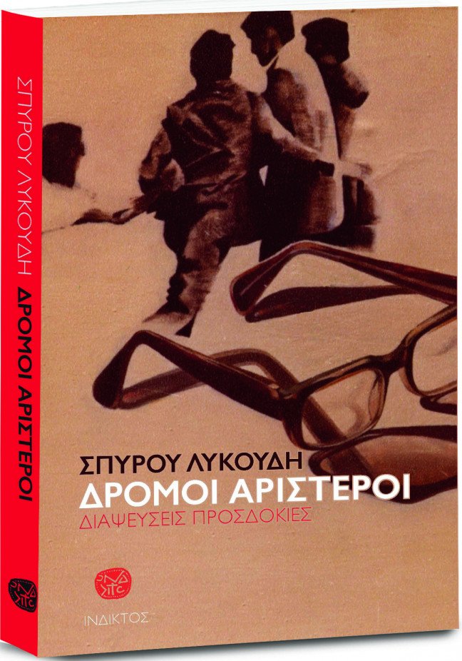 «Δρόμοι Αριστεροί»: Ο δημόσιος πολιτικός λόγος του Σπύρου Λυκούδη σε ένα βιβλίο | iefimerida.gr 0