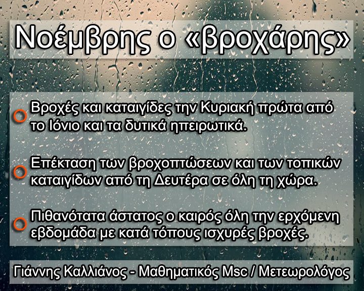 Ο Νοέμβριος χαρακτηρίζεται ως ο πιο βροχερός μήνας του έτους