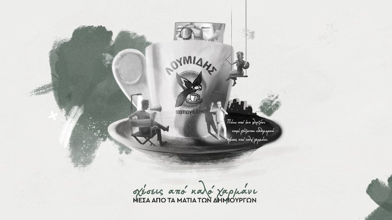 Σχέσεις από καλό χαρμάνι