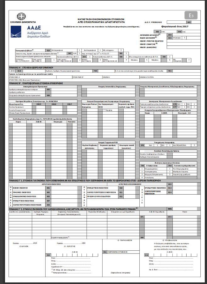 Δημόσια διαβούλευση για το νέο Ε3 από την ΑΑΔΕ [εικόνα] | iefimerida.gr 0