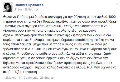 Μετανιωμένος ο Σπαλιάρας: Δημόσια συγνώμη για τις 4.000, είναι σίγουρα κάτω από 5.000 | iefimerida.gr 0