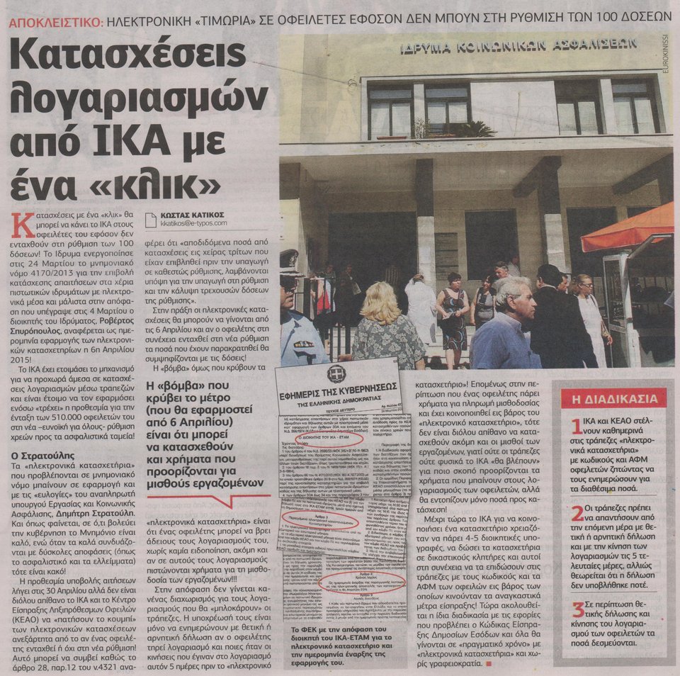 Ερχονται ηλεκτρονικές κατασχέσεις οφειλετών  στο ΙΚΑ [εικόνα] | iefimerida.gr 0