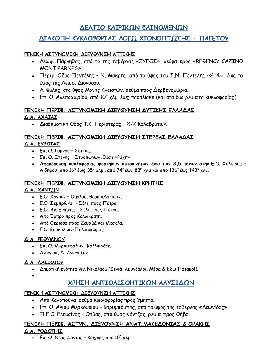 ΕΛ.ΑΣ.: Προσοχή στους δρόμους -Ποιοι είναι κλειστοί -Πού είναι απαραίτητες οι αντιολισθητικές αλυσίδες [λίστα] | iefimerida.gr 0