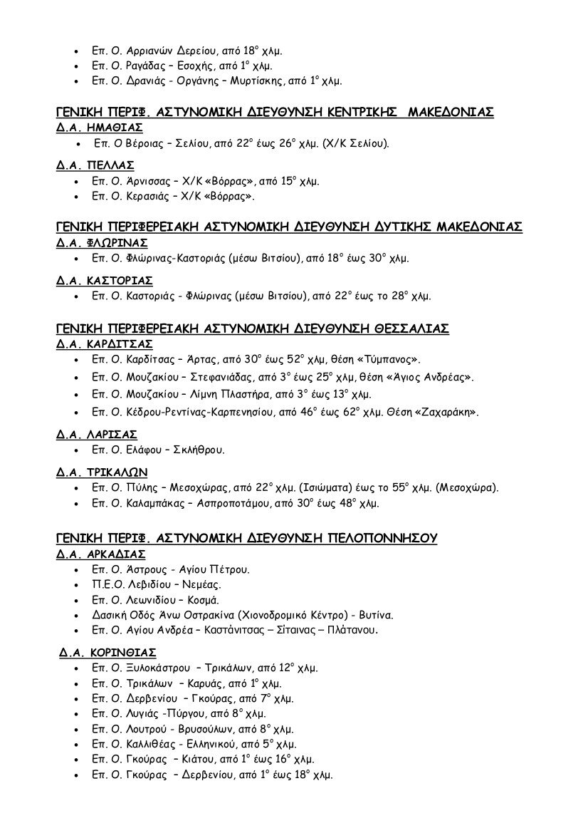 ΕΛ.ΑΣ.: Προσοχή στους δρόμους -Ποιοι είναι κλειστοί -Πού είναι απαραίτητες οι αντιολισθητικές αλυσίδες [λίστα] | iefimerida.gr 1