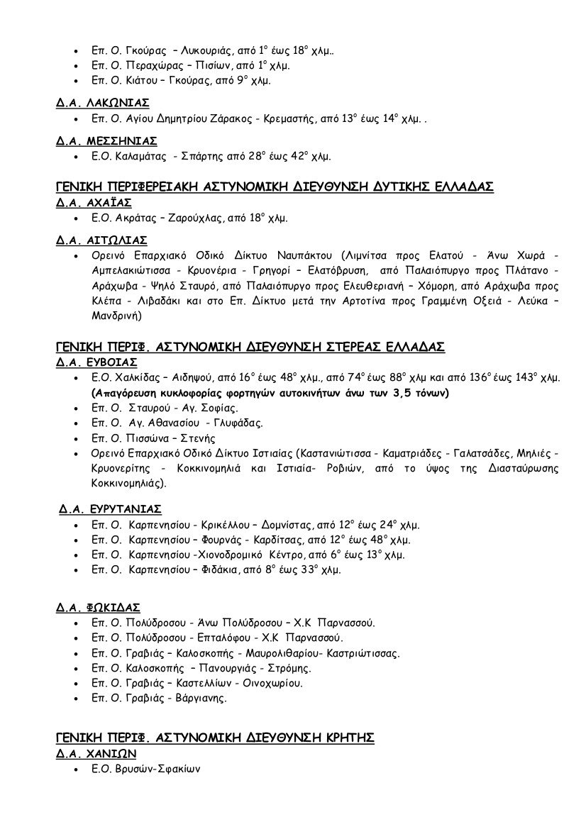 ΕΛ.ΑΣ.: Προσοχή στους δρόμους -Ποιοι είναι κλειστοί -Πού είναι απαραίτητες οι αντιολισθητικές αλυσίδες [λίστα] | iefimerida.gr 2