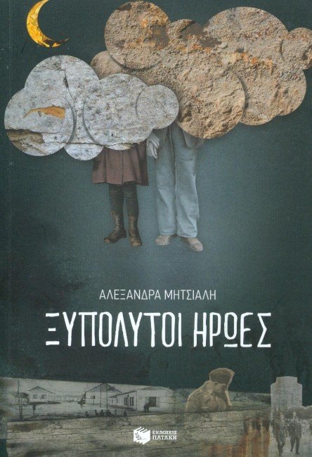 Το Κρατικό Βραβείο Εφηβικού - Νεανικού βιβλίου απονέμεται κατά πλειοψηφία στην Αλεξάνδρα Μητσιάλη για το έργο της με τίτλο Ξυπόλυτοι ήρωες,