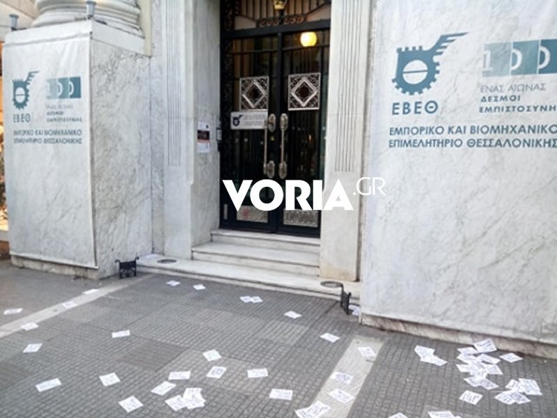 Παρέμβαση για τον Δημήτρη Κουφοντίνα έξω από το κτίριο του Εμπορικού και Βιομηχανικού Επιμελητηρίου Θεσσαλονίκης
