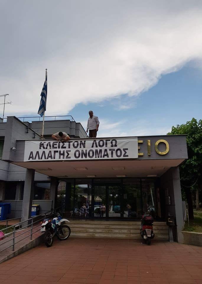 «Κλειστόν λόγω αλλαγής ονόματος»: Στην Εδεσσα έκλεισε το δημαρχείο λόγω Σκοπιανού [εικόνα]  | iefimerida.gr 0