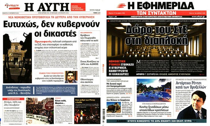 Τα πρωτοσέλιδα των εφημερίδων για την απόφαση του ΣτΕ που έκρινε αντισυνταγματικό το νόμο Παππά | iefimerida.gr 0