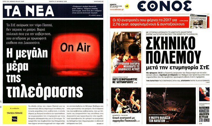 Τα πρωτοσέλιδα των εφημερίδων για την απόφαση του ΣτΕ που έκρινε αντισυνταγματικό το νόμο Παππά | iefimerida.gr 1