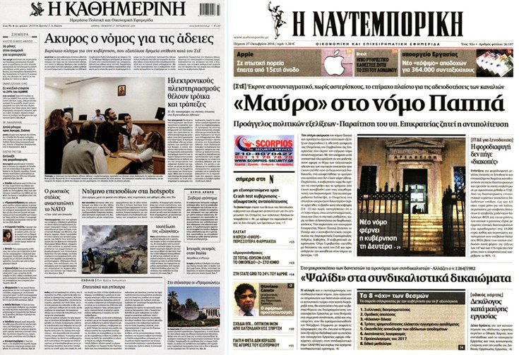 Τα πρωτοσέλιδα των εφημερίδων για την απόφαση του ΣτΕ που έκρινε αντισυνταγματικό το νόμο Παππά | iefimerida.gr 3