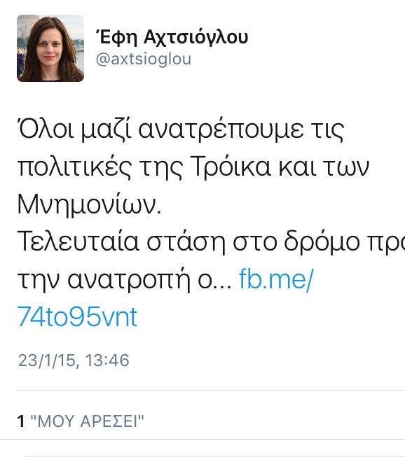Οταν η Αχτσιόγλου (νέα υπουργός Εργασίας) δήλωνε: Το δίκιο το φτιάχνουν οι λαοί και όχι οι τεχνοκράτες της Τρόικα | iefimerida.gr 0