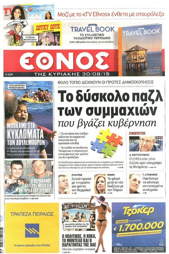 Τα πρωτοσέλιδα των κυριακάτικων εφημερίδων [εικόνες] | iefimerida.gr 2