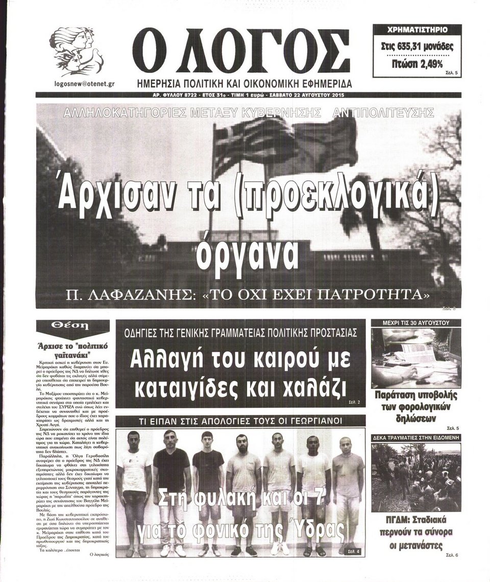 Τα πρωτοσέλιδα των εφημερίδων με μια ματιά [εικόνες] | iefimerida.gr 9