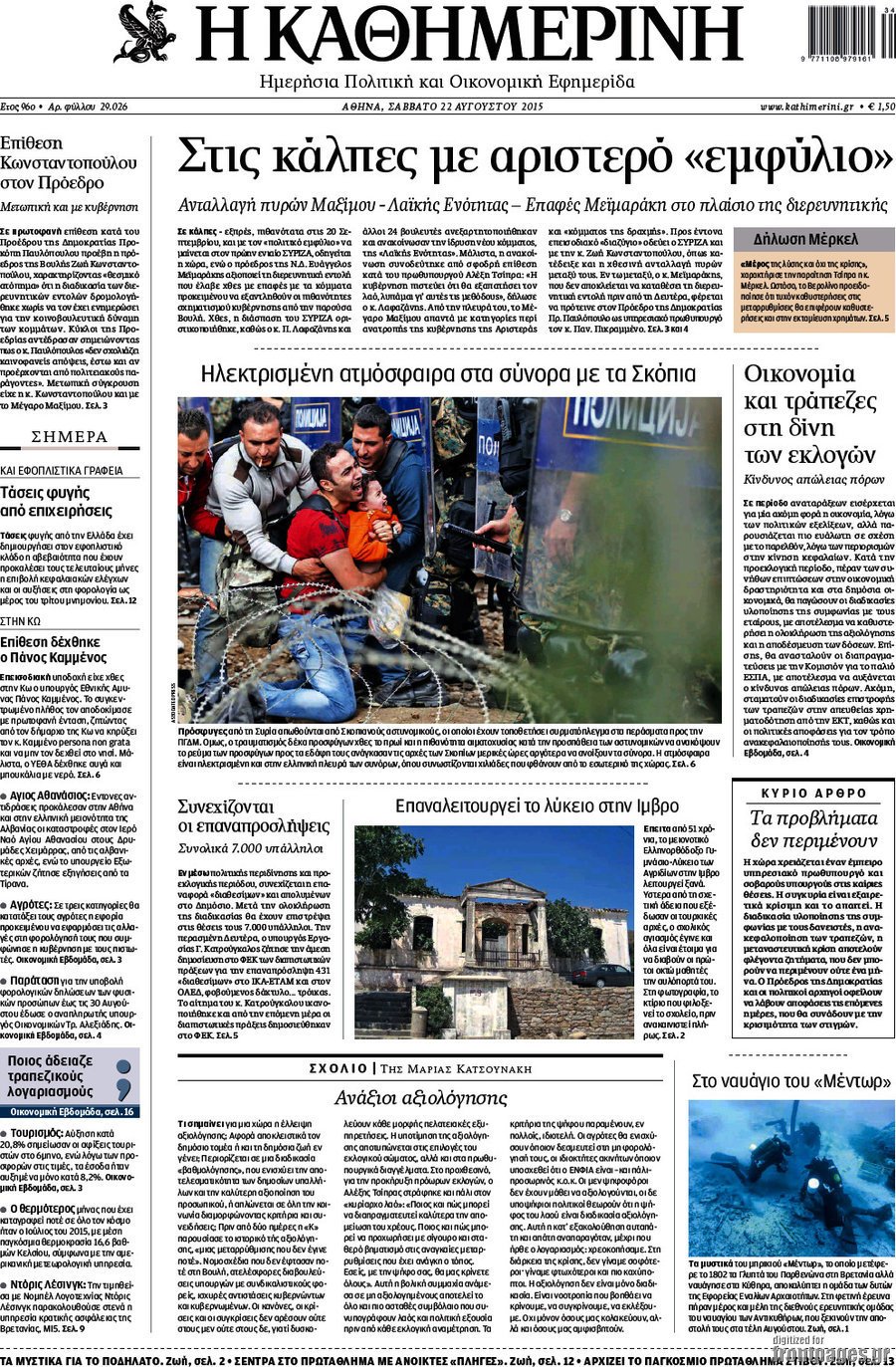 Τα πρωτοσέλιδα των εφημερίδων με μια ματιά [εικόνες] | iefimerida.gr 1