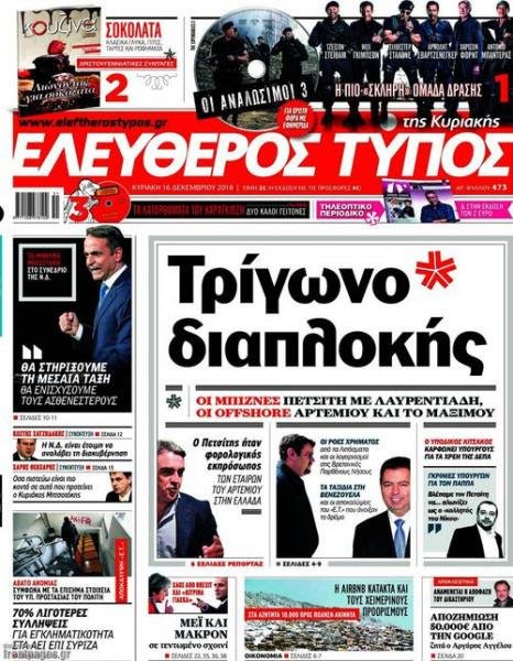 Ελεύθερος Τύπος: Τρίγωνο Διαπλοκής -Οι μπίζνες Πετσίτη με Λαυρεντιάδη, οι offshore Αρτεμίου και το Μαξίμου
