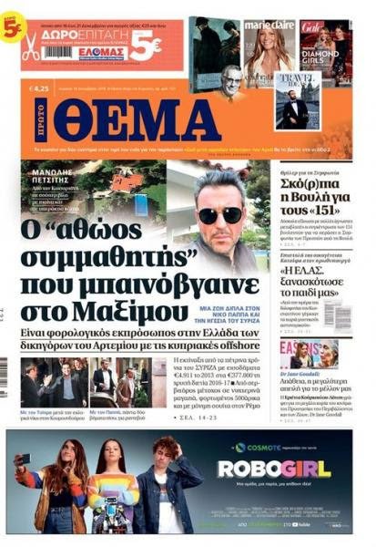 Πρώτο Θέμα: «Ο αθώος συμμαθητής που μπαινόβγαινε στο Μαξίμου» -Είναι φορολογικός εκπρόσωπος στην Ελλάδα των δικηγόρων του Αρτεμίου με τις κυπριακές offshore