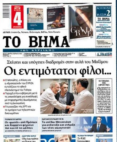 Το Βήμα: «Οι εντιμότατοι φίλοι...» Ταραχή στην κυβέρνηση μετά τις αποκαλύψεις για συναλλαγές με επιχειρηματίες διωκόμενους από τη Δικαιοσύνη