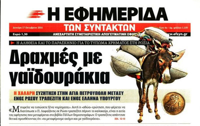 Λαφαζάνης: Τυπώνετε νόμισμα άλλης χώρας; -Ρώσος τραπεζίτης: Ναι, και το στέλνουμε ακόμα και με γαϊδουράκια | iefimerida.gr 0