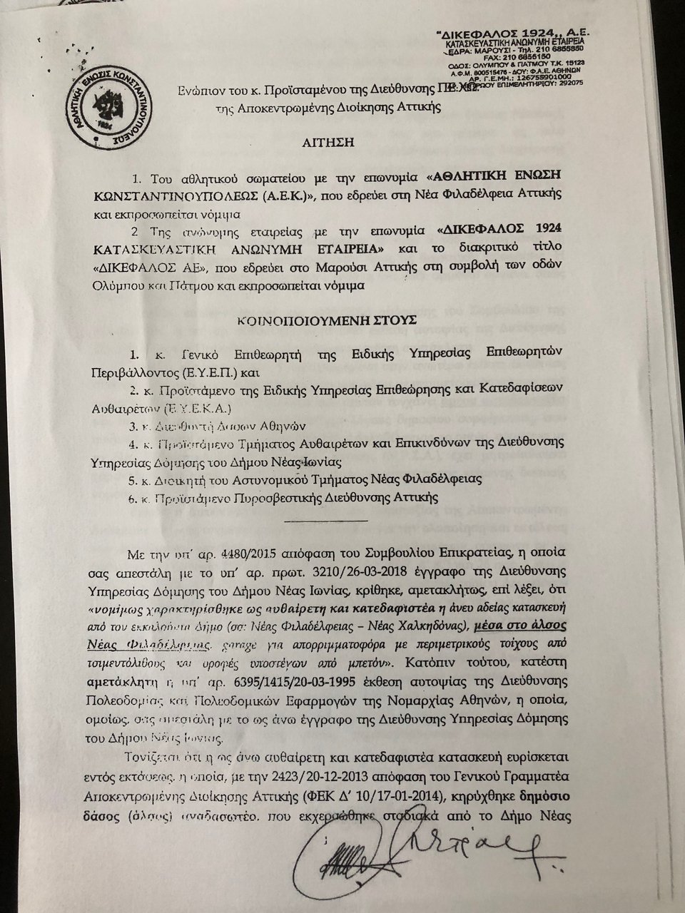 Δικαίωση για την ΑΕΚ -Αυτόφωρη διαδικασία για τις αυθαίρετες κατασκευές του δήμου Νέας Φιλαδέλφειας | iefimerida.gr 10