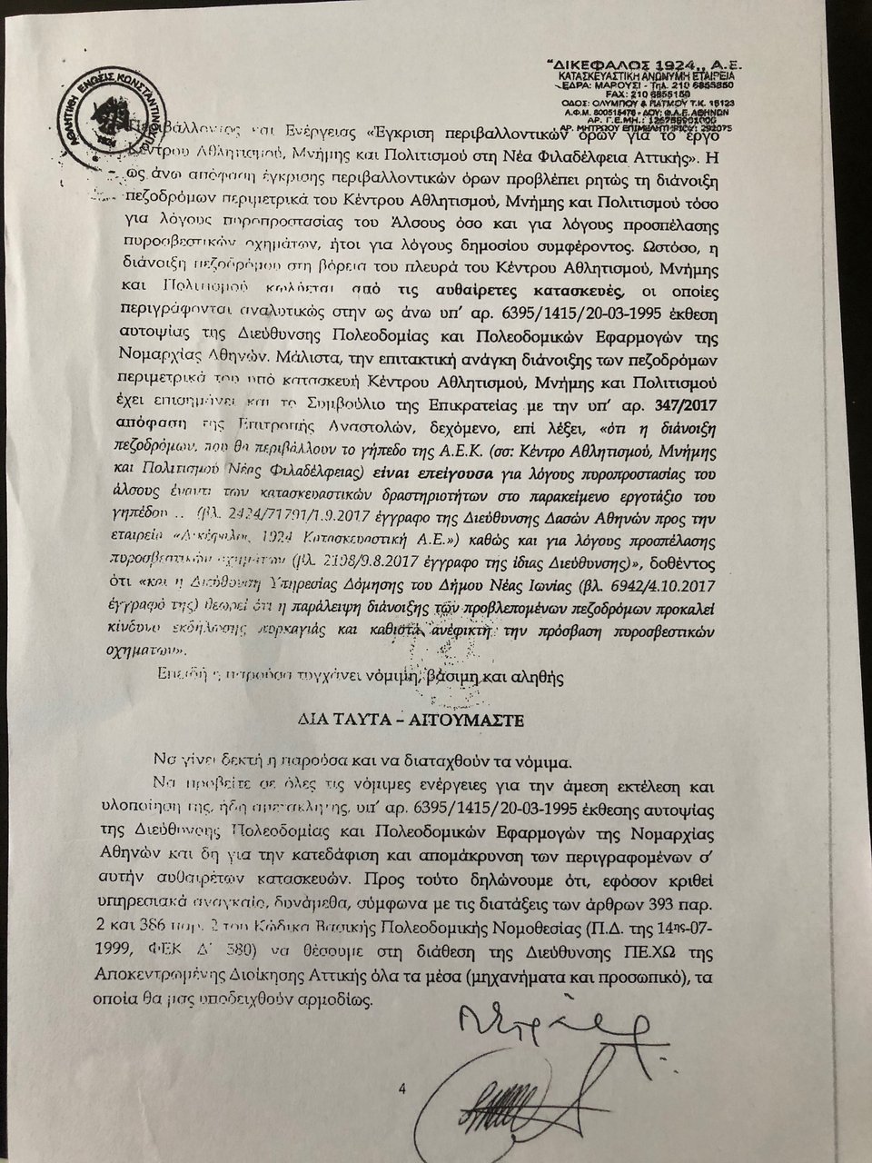 Δικαίωση για την ΑΕΚ -Αυτόφωρη διαδικασία για τις αυθαίρετες κατασκευές του δήμου Νέας Φιλαδέλφειας | iefimerida.gr 11