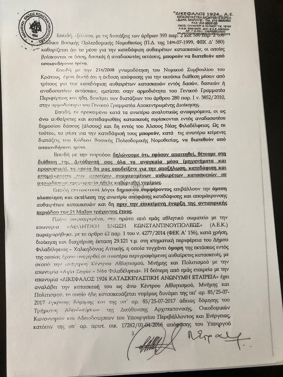 Δικαίωση για την ΑΕΚ -Αυτόφωρη διαδικασία για τις αυθαίρετες κατασκευές του δήμου Νέας Φιλαδέλφειας | iefimerida.gr 12