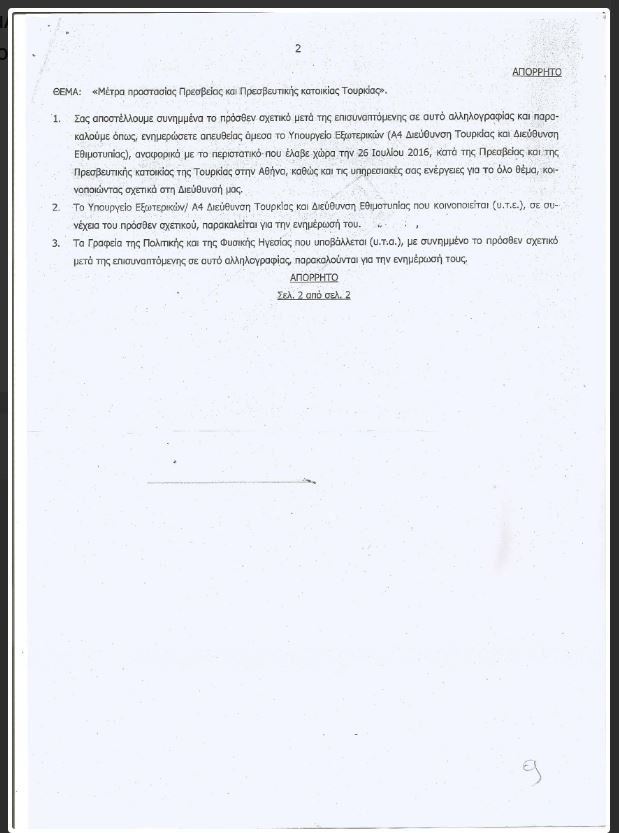O Ρουβίκωνας «δημοσίευσε» και νέο απόρρητο έγγραφο για το επεισόδιο στην τουρκική πρεσβεία [εικόνες] | iefimerida.gr 1