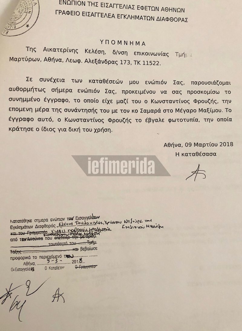 Novartis: Ασήμαντα κρίνονται τα νέα στοιχεία -Οι επιστολές Φρουζή, η νέα κατάθεση Κελέση [αποκλειστικά έγγραφα] | iefimerida.gr 4