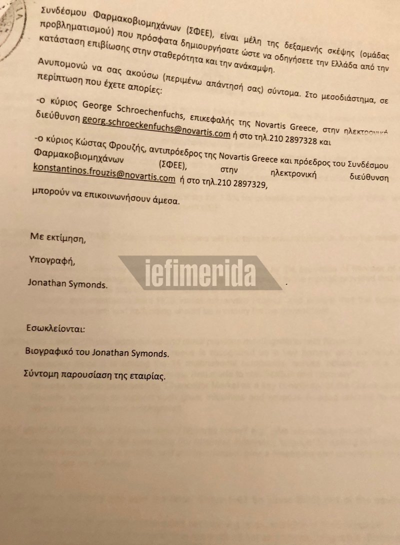 Novartis: Ασήμαντα κρίνονται τα νέα στοιχεία -Οι επιστολές Φρουζή, η νέα κατάθεση Κελέση [αποκλειστικά έγγραφα] | iefimerida.gr 1