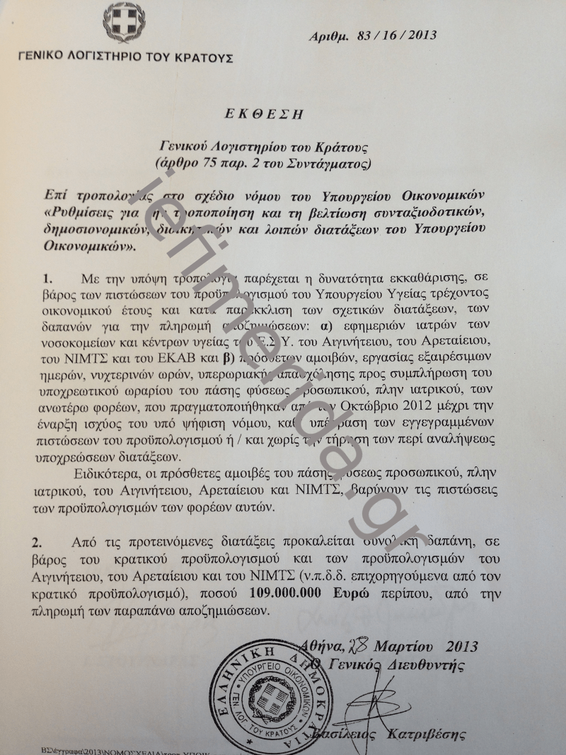 Λεφτά σε τέσσερα νοσοκομεία – Θα πληρωθούν υπερωρίες από το 2012 [έγγραφο] | iefimerida.gr 0