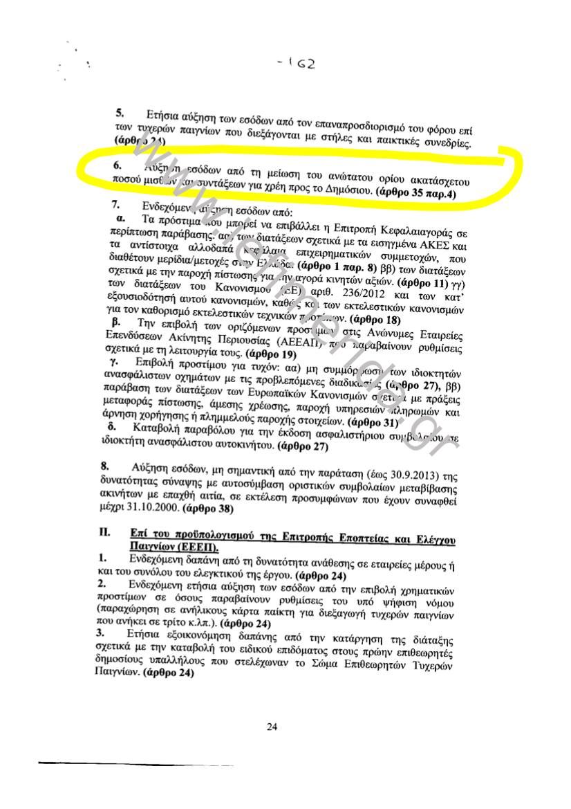 Το υπουργείο Οικονομικών έλεγε ψέματα για το όριο των 600 ευρώ στις κατασχέσεις των μισθών [έγγραφο] | iefimerida.gr 1