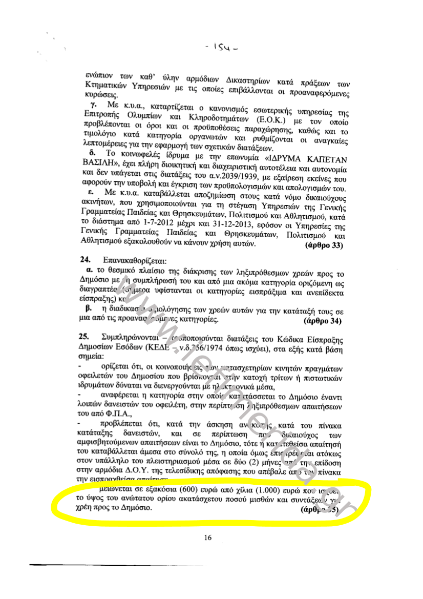 Το υπουργείο Οικονομικών έλεγε ψέματα για το όριο των 600 ευρώ στις κατασχέσεις των μισθών [έγγραφο] | iefimerida.gr 0