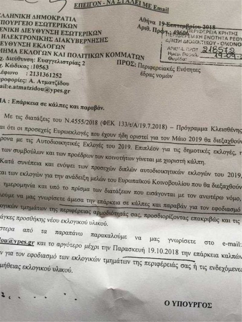Το έγγραφο με το οποίο ζητείται ενημέρωση για επάρκεια σε κάλπες και παραβάν