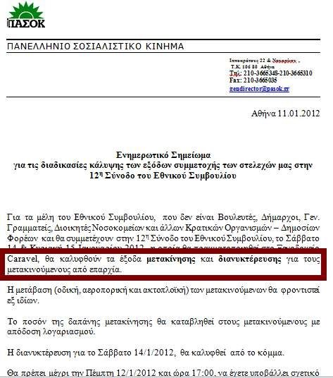 Πληρώνουν ξενοδοχεία και μετακίνηση στα μέλη του Εθνικού Συμβουλίου [εικόνα] | iefimerida.gr 0