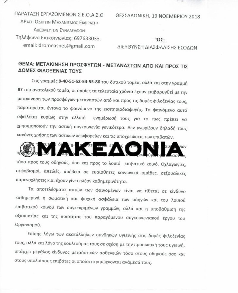 Ρατσιστικό παραλήρημα οδηγών του ΟΑΣΘ: Οι πρόσφυγες λόγω κουλτούρας δεν πλένονται, κίνδυνος μολυσματικών ασθενειών | iefimerida.gr 0