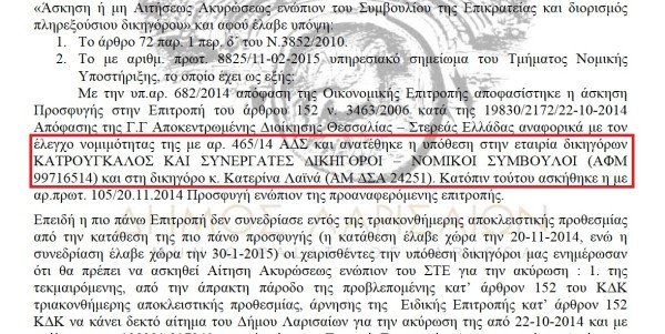 Χαμός και στη Λάρισα: Ο Δήμος προσέλαβε το γραφείο Κατρούγκαλου για να κάνει προσφυγή κατά του Δημοσίου ενώ ήταν ήδη υπουργός [έγγραφο] | iefimerida.gr 1