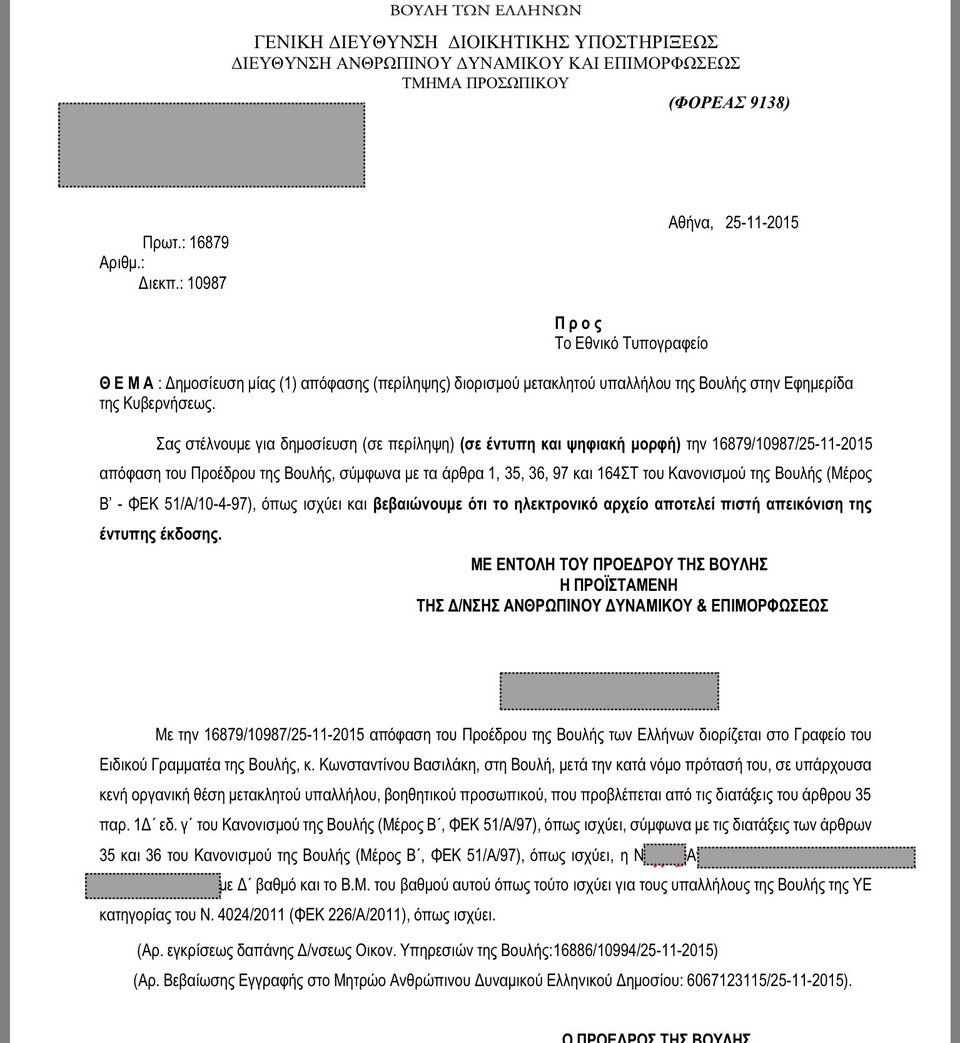 Μετακλητοί υπάλληλοι στη Βουλή έγιναν μόνιμοι με απόφαση Βούτση [έγγραφα] | iefimerida.gr 1