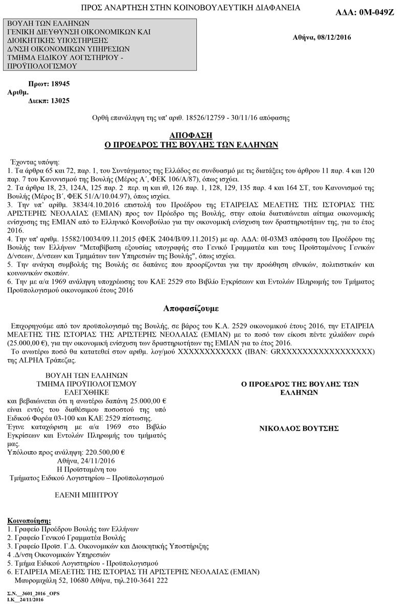 Η Βουλή έδωσε 25.000 ευρώ στην Εταιρεία Μελέτης της Ιστορίας της Αριστερής Νεολαίας | iefimerida.gr 0