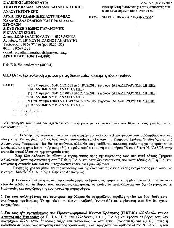 Αυτό είναι το έγγραφο για παράνομους μετανάστες και κέντρα κράτησης που προκάλεσε πολιτικό «σεισμό» [εικόνες] | iefimerida.gr 0