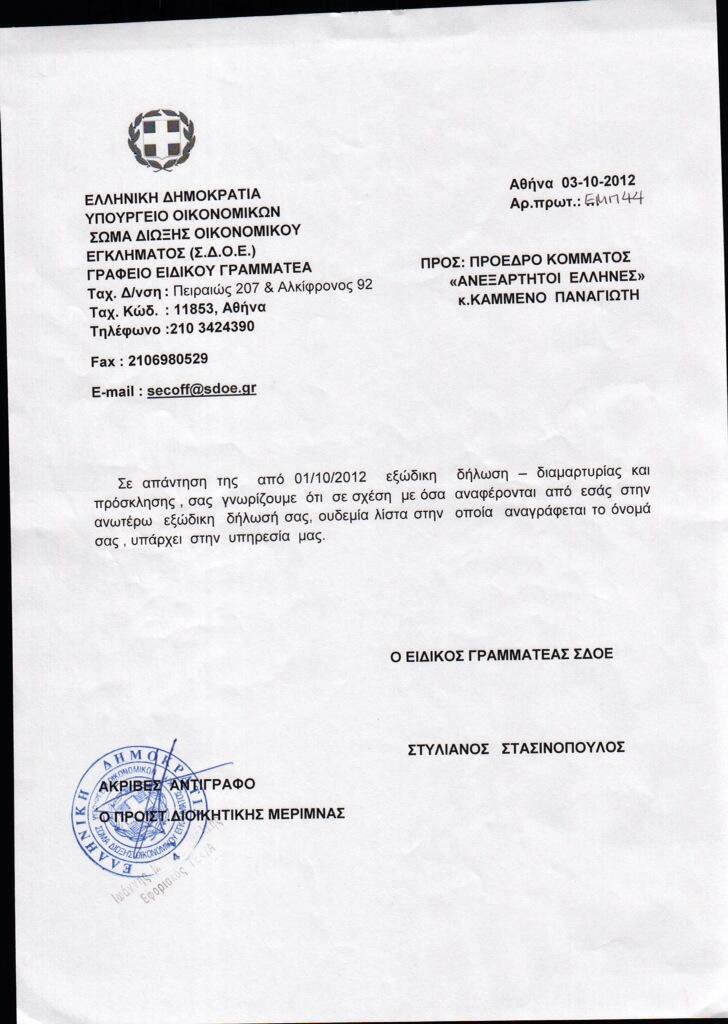 Ο Καμμένος απαντά στα «Νέα» με έγγραφο του ΣΔΟΕ [εικόνα] | iefimerida.gr 0