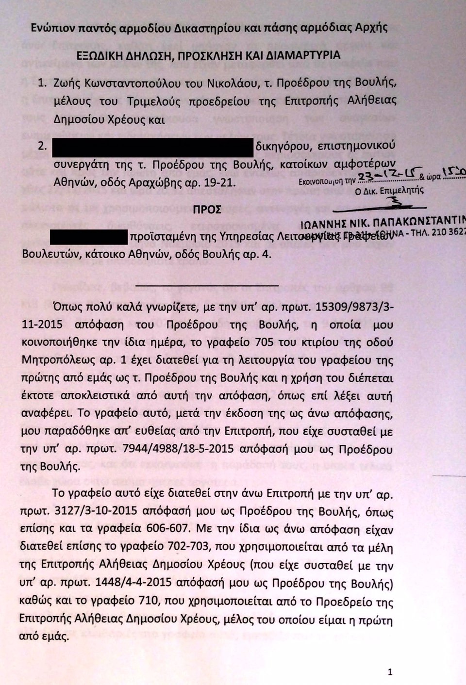 Ερευνα στη Βουλή για το τι πήρε η Κωνσταντοπούλου φεύγοντας [έγγραφα] | iefimerida.gr 0