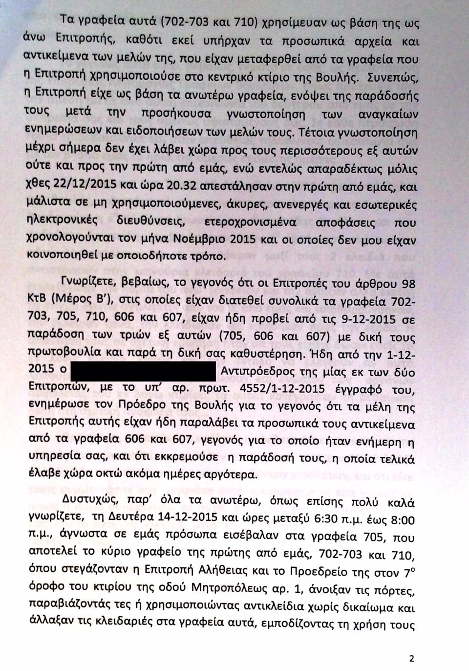 Ερευνα στη Βουλή για το τι πήρε η Κωνσταντοπούλου φεύγοντας [έγγραφα] | iefimerida.gr 1