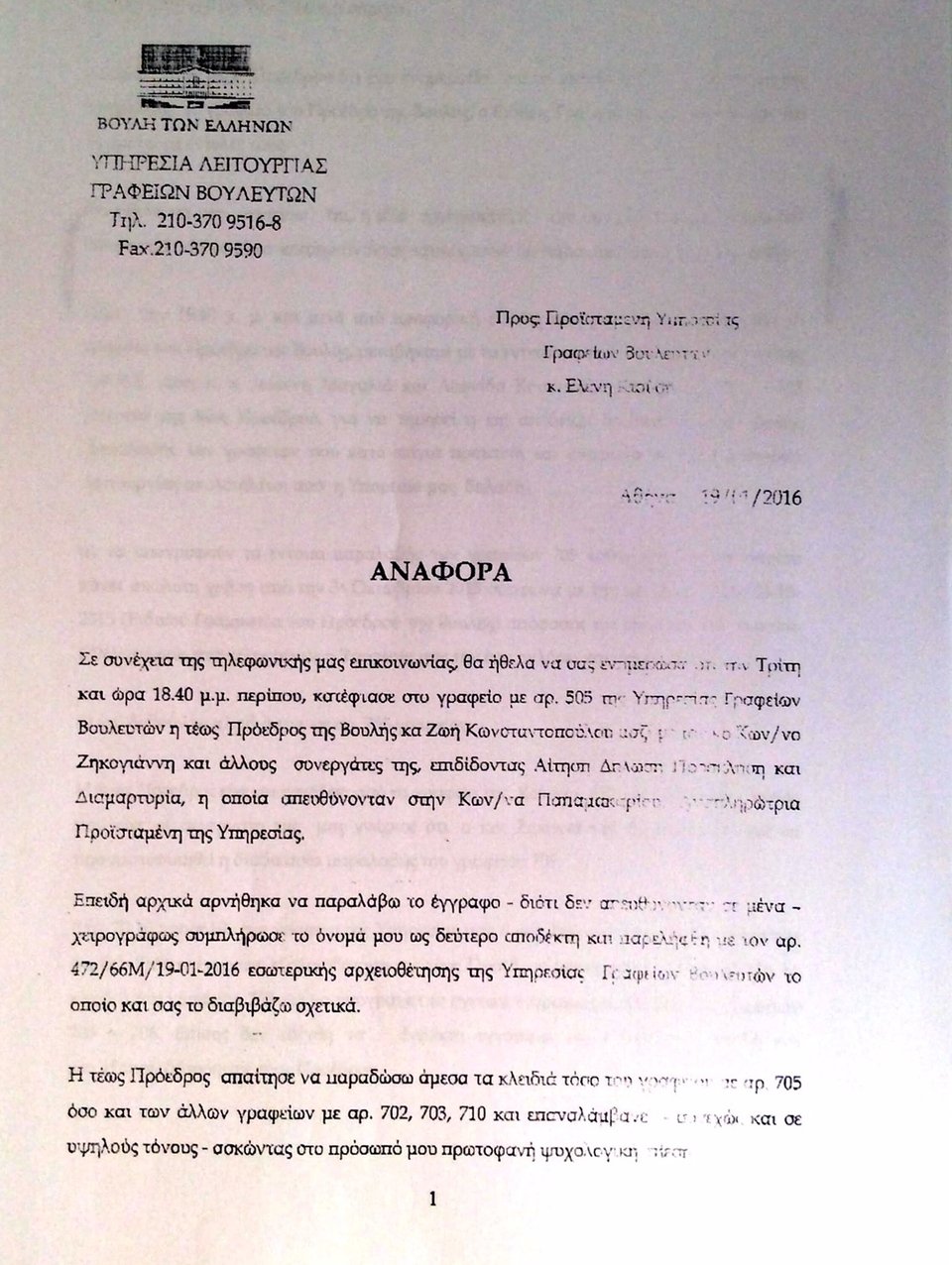 Ερευνα στη Βουλή για το τι πήρε η Κωνσταντοπούλου φεύγοντας [έγγραφα] | iefimerida.gr 8