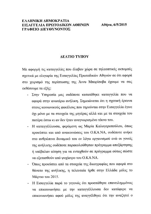 Υπόθεση μικρής Αννυς: Συνελήφθη η «μαϊμού» ψυχίατρος του ΟΚΑΝΑ | iefimerida.gr 0