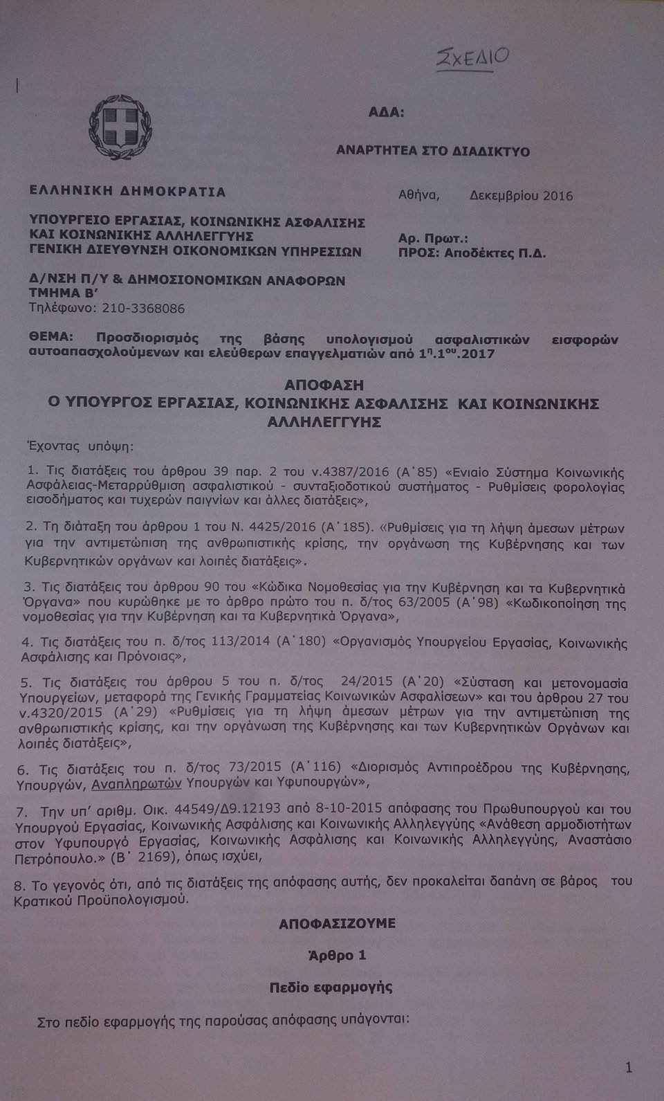 Ασφαλιστικές εισφορές: Τι πληρώνουν ελεύθεροι επαγγελματίες, αγρότες -Ολη η εγκύκλιος [έγγραφα] | iefimerida.gr 0