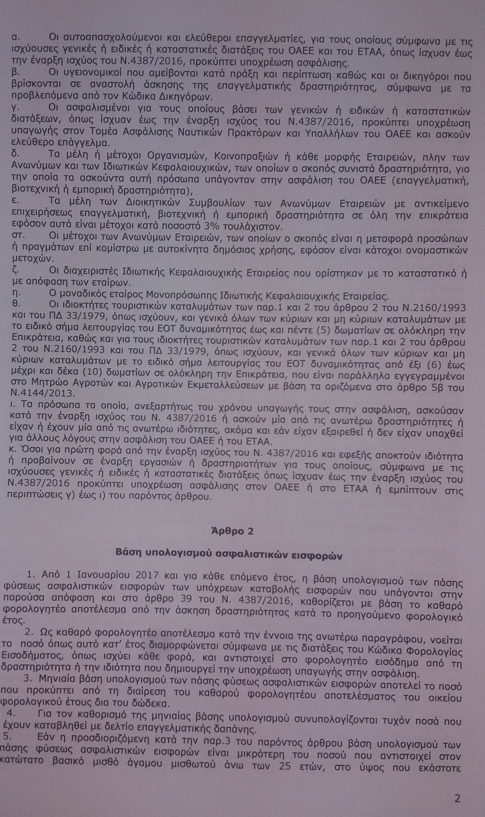 Ασφαλιστικές εισφορές: Τι πληρώνουν ελεύθεροι επαγγελματίες, αγρότες -Ολη η εγκύκλιος [έγγραφα] | iefimerida.gr 1