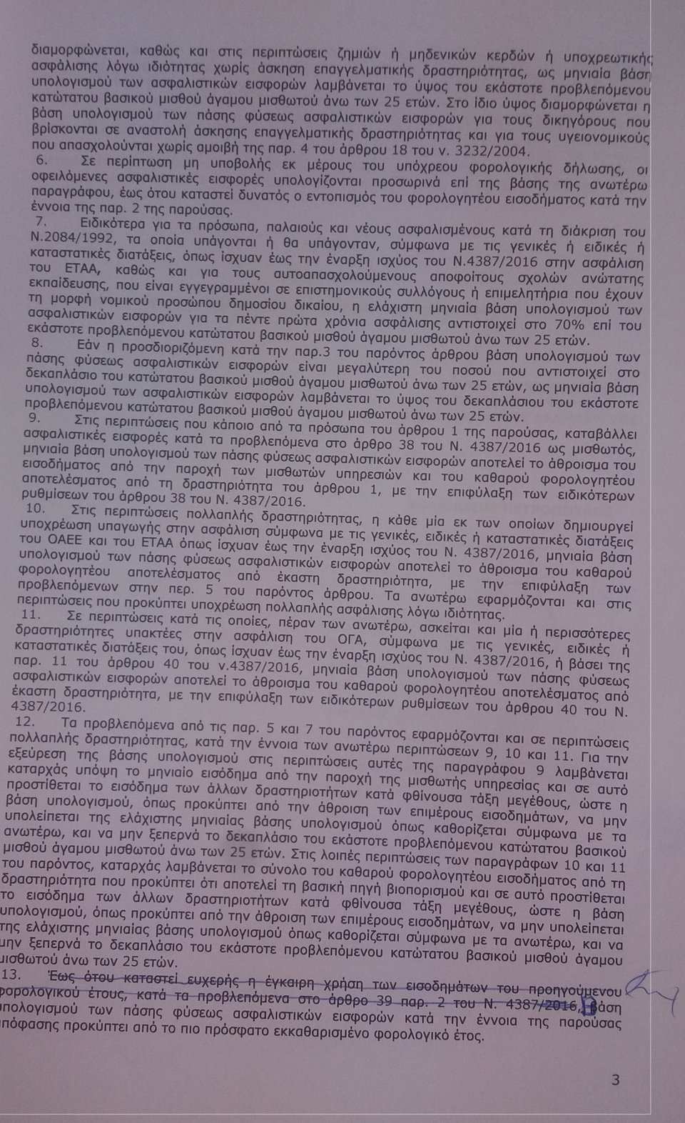 Ασφαλιστικές εισφορές: Τι πληρώνουν ελεύθεροι επαγγελματίες, αγρότες -Ολη η εγκύκλιος [έγγραφα] | iefimerida.gr 2