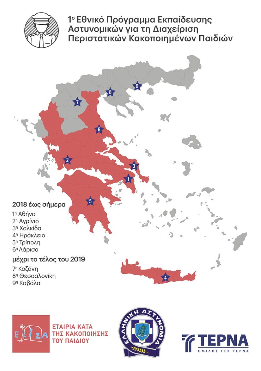 Μέσα από τις 6 πρώτες ημερίδες που φιλοξενήθηκαν σε Αθήνα, Αγρίνιο, Λάρισα, Χαλκίδα, Τρίπολη και Ηράκλειο, έχουν εκπαιδευθεί περισσότεροι από 1.000 Αστυνομικοί