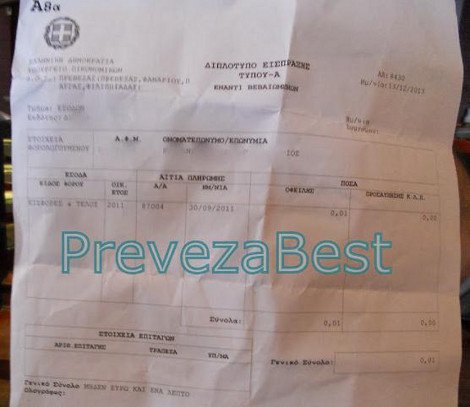 Απίστευτο περιστατικό στην Πρέβεζα -Δεν του έδιναν φορολογική ενημερότητα γιατί χρωστούσε ένα... λεπτό [εικόνα] | iefimerida.gr 0